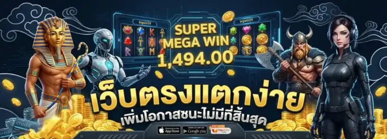 เว็บตรง bigwin 59