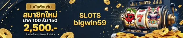 เข้าสู่ระบบ bigwin 59